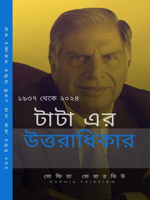 cover image of টাটা এর উত্তরাধিকার